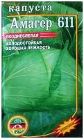 Семена Капуста белокочанная Амагер 611 холодостойкая позднеспелая 0,5гр
