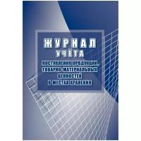 Журнал учёта поступления продукции, товарно-материальных ценностей в местах хранения