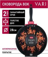 Сковорода VARI WOK Profi, черная, D28 см