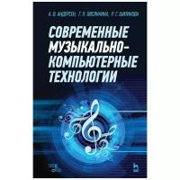 Современные музыкально-компьютерные технологии. Учебное пособие | Андерсен Андрей Владимирович