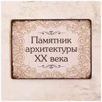 Тематическая табличка Памятник архитектуры, металл, 30Х40 см