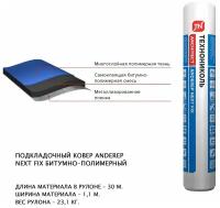 Подкладочный ковер ANDEREP NEXT FIX 30Х1,1 М