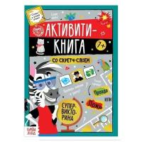 Буква-ленд Активити-книга со скретч-слоем 