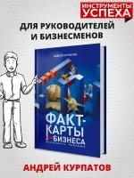 Факт-карты для бизнеса. Инструменты мышления