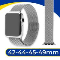 Металлический ремешок на Apple Watch 1-9, SE, Ultra 42-44-45-49 мм / Браслет миланская петля для смарт часов Эпл Вотч 1-9, СЕ, Ультра / Серебро