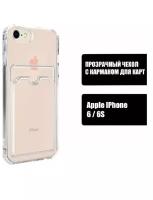 Чехол прозрачный с карманом противоударный для iPhone 6/6 s