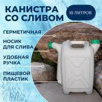 Альтернатива, канистра для воды со сливом 10л, пластиковая, белая