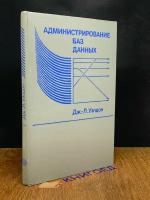 Администрирование баз данных 1984