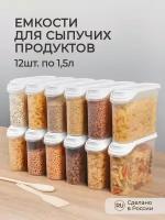 Комплект ёмкостей для сыпучих продуктов 12 штук по 1,5Л (Бежевый)