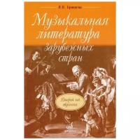 Брянцева В. Музыкальная литература зарубежных стран. Второй год обучения. Учебник для ДМШ