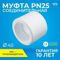 Муфта PPR, полипропилен, ППР, PN25 соединительная RTP, 40мм