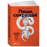 Пиши, сокращай: Как создавать сильные тексты. 3-е издание. Сарычева Л., Ильяхов М