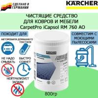 Профессиональное средство для чистки ковров Karcher RM 760 нейтральное порошковое 0,8кг 6.295-849