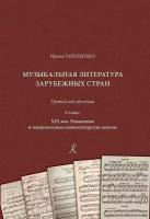 Гапоненко И. Музыкальная литература зарубежных стран. 6 класс. XIX век, издательство 