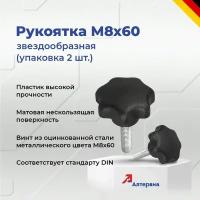 Звездообразная рукоятка M8x60 KIPP K0155.408X60 (упаковка 2 штуки)