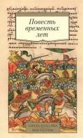 Повесть временных лет. Произведения древнерусской литературы в переводах Д. С. Лихачева