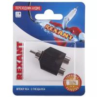 Переходник Rexant, штекер RCA - 2 гнезда RCA {06-0162-A}