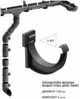 Кронштейн жёлоба водостока дёке люкс ПВХ, диаметр 140мм, цвет графит (RAL7024), комплект 5шт