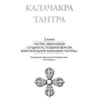 Тантра, именуемая «Сущность поздней версии блистательной Калачакра Тантры» книга 3