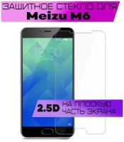 Защитное стекло 2.5D для Meizu M6 (прозрачное, на плоскую часть экрана)