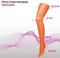 Нога колготочная без подставки, длина 72см, цвет оранжевый