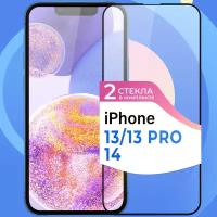 Комплект 2 шт. Защитное стекло на телефон Apple iPhone 13, iPhone 13 Pro и iPhone 14 / Противоударное стекло для смартфонаЭпл Айфон 13, 13 Про и 14