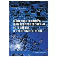 Микроконтроллеры и микропроцессорные устройства в электроэнергетике: Учебное пособие