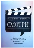 Смотри: как научиться разбираться в кино и смотреть его правильно. Манн И. Б, Гамзин И. И. Книгиум