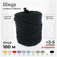 Полиэфирный шнур для вязания и рукоделия, 5 мм, 100 м, 500 г, черный