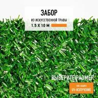 Декоративный забор 1,5х10 м Jidar в рулоне из искусственной травы. Декоративная сетка для забора