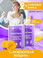 Освежитель воздуха Dutybox. Нейтрализатор запахов. Манго (Сменный блок на 1000 мл готового средства)