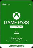 Подписка Xbox Game Pass для консоли (6 месяцев, Россия)