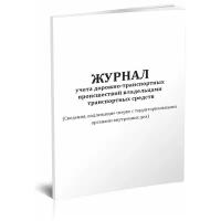 Журнал учета дорожно-транспортных происшествий владельцами транспортных средств, 60 стр, 1 журнал - ЦентрМаг