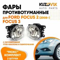 Фары противотуманные для Форд Фокус Ford Focus 2 (2008-) Focus 3 люкс с регулировкой угла наклона H16 в комплекте с лампочкой комплект 2 штуки левая + правая туманка, ПТФ