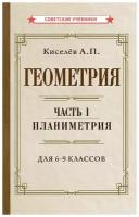 Геометрия. Часть 1. Планиметрия. Для 6-9 классов [1955]