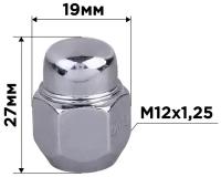 Гайка конус M12х1,25 закрытая 27мм ключ 19мм хром SKYWAY 001 (в компл.20 шт)