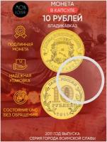 Памятная монета 10 рублей в капсуле. Владикавказ, Города воинской славы, Россия, 2011 г. в. Монета в состоянии UNC (из мешка)