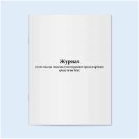 Журнал учета въезда (выезда) посторонних транспортных средств на КАС. 60 страниц