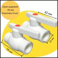 Кран шаровой полипропиленовый с металлическим шаром, 25 мм, 6 шт