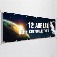 Баннер на День космонавтики / Растяжка к 12 апреля / 2x0.4 м