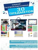 Набор школьника первоклассника канцелярский в папке А4, 30 предметов