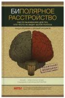 Биполярное расстройство: гид по выживанию для тех, кто часто не видит белой полосы