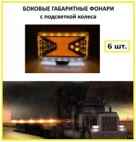 Габаритный фонарь 24В, 6 штук для грузовика, прицепа, фургона, еврофуры, автофургона, большегруза / Боковые габаритные светодиодные фонари 24V