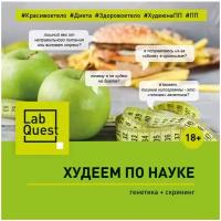 Сертификат LabQuest худеем по науке (генетика + скрининг)