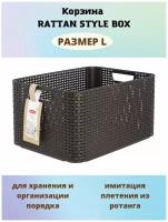 Корзина RATTAN STYLE BOX L тёмно-коричневая, 30 л, емкость для хранения, коробка пластиковая