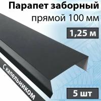 Парапет заборный прямой 1,25 м (100х30х20 мм) 5 штук (RAL 7024) парапетная крышка с капельником на забор прямая металлическая серая