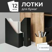 Лотки для бумаг верт, 29.5*23.5*7 см, набор 12 шт, цвет чёрный