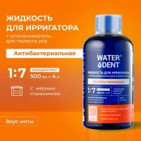 Жидкость для ирригатора + ополаскиватель для полости рта 2в1 «WATERDENT» Антибактериальная