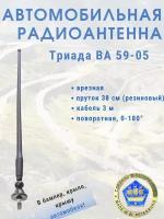 Антенна врезная ВА 59-05. Поворотная на шарике, пруток прямой резиновый. Поворот 0-180 град