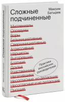 Батырев М. Сложные подчиненные. Практика российских руководителей (тв.)